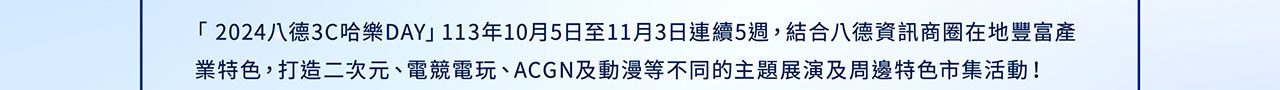 3choliday.taipei 八德3C哈樂DAY 2024八德3C哈樂DAY 八德商圈 三創生活館 光華商場 發票登錄 抽獎 八德特約店家 #八德3c哈樂day
#八德發票登錄
#八德商圈
#光華商場
#三創園區